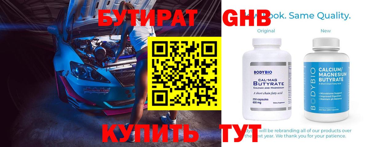 БУТИРАТ Butirat Тутаев