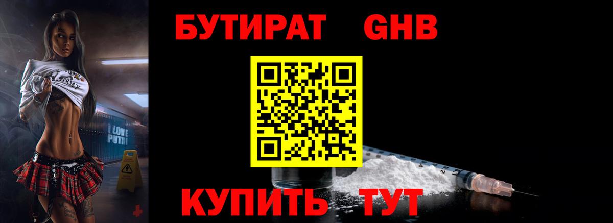 БУТИРАТ бутандиол  Вход с VPN  Бутират  Тутаев 