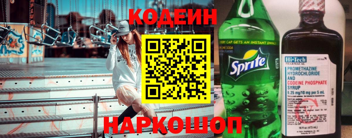 Тутаев  Кодеин напиток Lean (лин)  Codein Purple Drank  Вход с VPN 